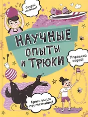 Научные опыты и трюки