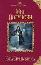 Мир Полуночи