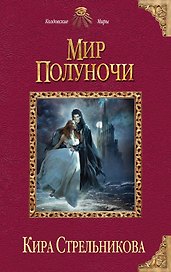Мир Полуночи