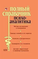 Полный справочник психоаналитика