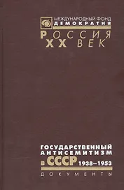 Государственный антисемитизм в СССР 1938-1953 От нач. до кульминации (Рос20вВДок) Костырченко