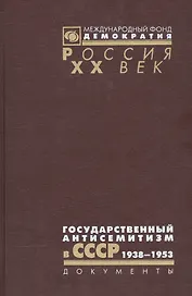 Государственный антисемитизм в СССР 1938-1953 От нач. до кульминации (Рос20вВДок) Костырченко
