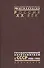 Государственный антисемитизм в СССР 1938-1953 От нач. до кульминации (Рос20вВДок) Костырченко - 0