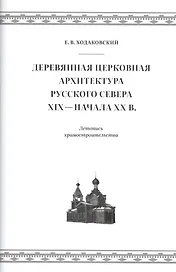Деревянная церковная архитектура Русского Севера XIX - начала XX века. Летопись храмостроительства