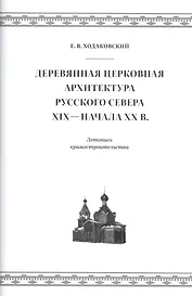 Деревянная церковная архитектура Русского Севера XIX - начала XX века. Летопись храмостроительства