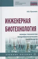 Инженерная биотехнология. Основы технологии микробиологических производств. Учебное пособие