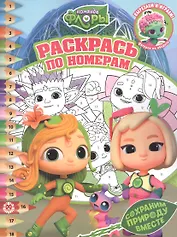 Раскрась по номерам № РПН 2208 ("Команда Флоры")