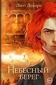 Небесный берег - 0