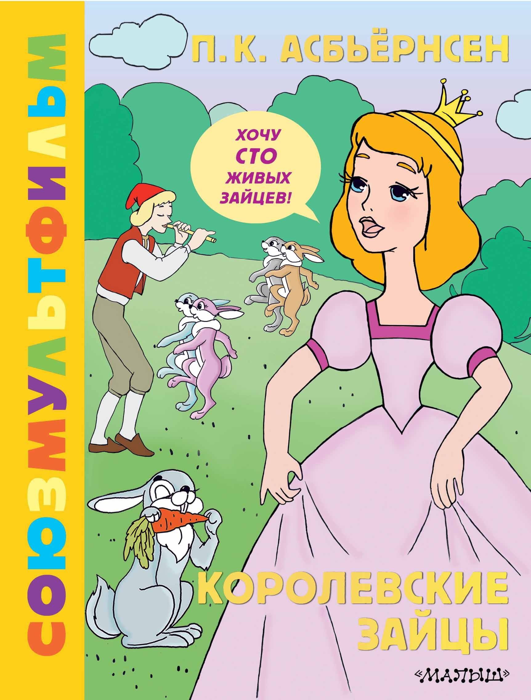 

Королевские зайцы. Союзмультфильм