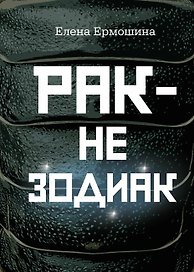 Рак не зодиак: очерки и эссе