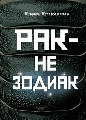 Рак не зодиак: очерки и эссе