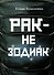 Рак не зодиак: очерки и эссе - 0