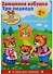 Плакат-игра. Заюшкина избушка и Три медведя - 2