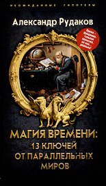 Магия времени: 13 ключей от параллельных миров