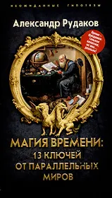 Магия времени: 13 ключей от параллельных миров
