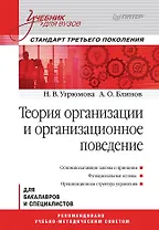 Теория организации и организационное поведение: Учебник для вузов. Стандарт третьего поколения