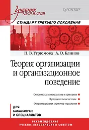 Теория организации и организационное поведение: Учебник для вузов. Стандарт третьего поколения