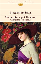 Миссис Дэллоуэй. На маяк. Орландо. Флаш : романы