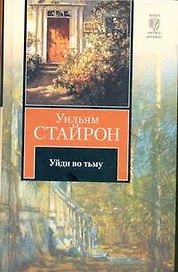 Уйди во тьму : роман