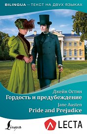 Гордость и предубеждение = Pride and Prejudice + аудиоприложение LECTA