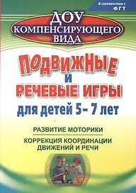 Подвижные и речевые игры для детей 5-7 лет. Развитие моторики, коррекция координации движений и речи. ФГОС ДО