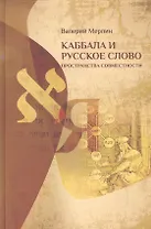 Каббала и русское слово Пространства совместимости (Мерлин)