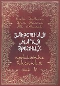 Запретная магия Древних. Том IV. Проклятые писания - 0