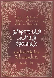 Запретная магия Древних. Том IV. Проклятые писания