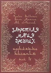Запретная магия Древних. Том IV. Проклятые писания