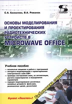 Основы моделирования и проектирования радиотехнических устройств в Microwave Office
