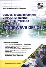 Основы моделирования и проектирования радиотехнических устройств в Microwave Office