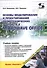 Основы моделирования и проектирования радиотехнических устройств в Microwave Office - 0