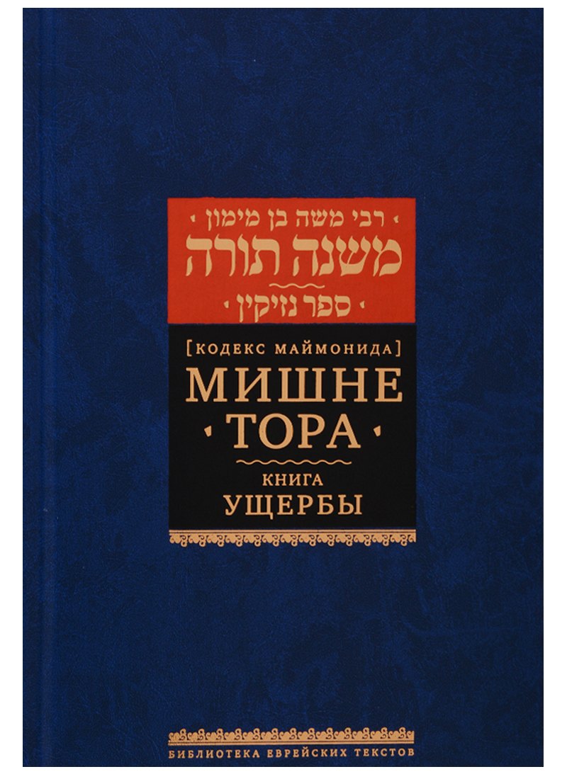 

Мишне Тора [Кодекс Маймонида]. Книга Ущербы