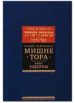Мишне Тора [Кодекс Маймонида]. Книга Ущербы