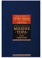 Мишне Тора [Кодекс Маймонида]. Книга Ущербы