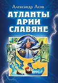 Атланты, арии, славяне - 0