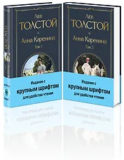 Анна Каренина (комплект из 2 книг с крупным шрифтом)