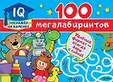 100 мегалабиринтов