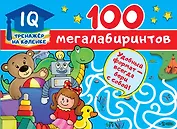 100 мегалабиринтов