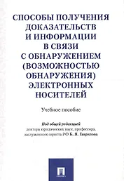 Способы получения доказательств и информации в связи с обнаружением (возможностью обнаружения) элект