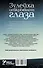 Зулейха открывает глаза: роман - 1