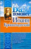 Вам поможет Иоанн Крондштадский - 0