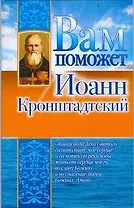 Вам поможет Иоанн Крондштадский