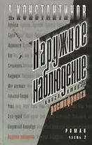 Наружное наблюдение. Кн.2. Расшифровка. Ч.2