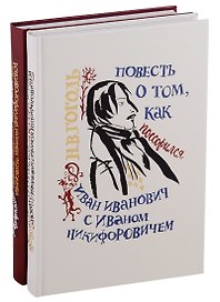 Повесть о том как поссорился Иван Иванович с Иваном Никифоровичем
