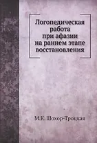 Логопедическая работа при афазии на раннем этапе восстановления