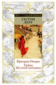 Призрак Оперы. Тайна Желтой комнаты - 0