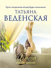 Измена в рамках приличий: роман