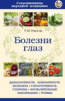 Болезни глаз