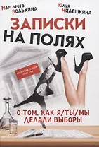 Записки на полях. О том, как я/ты/мы делали выборы